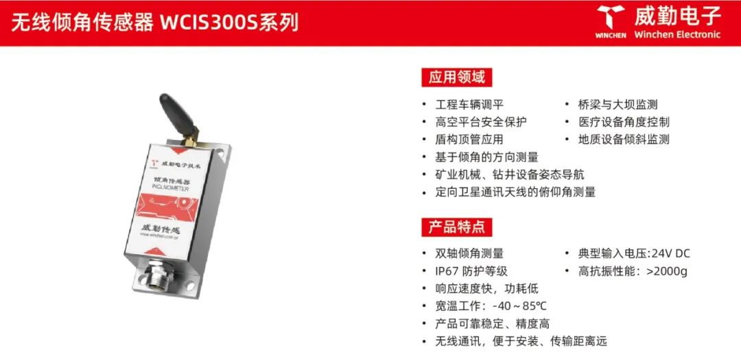 無線傾角傳感器