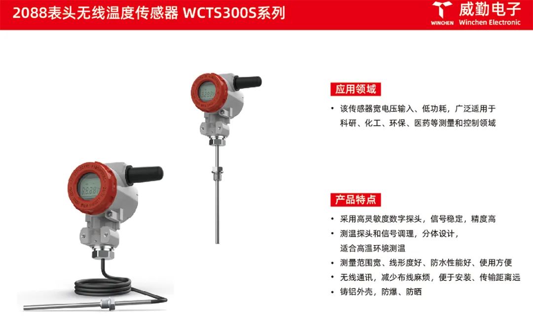 2088表頭無線溫度傳感器