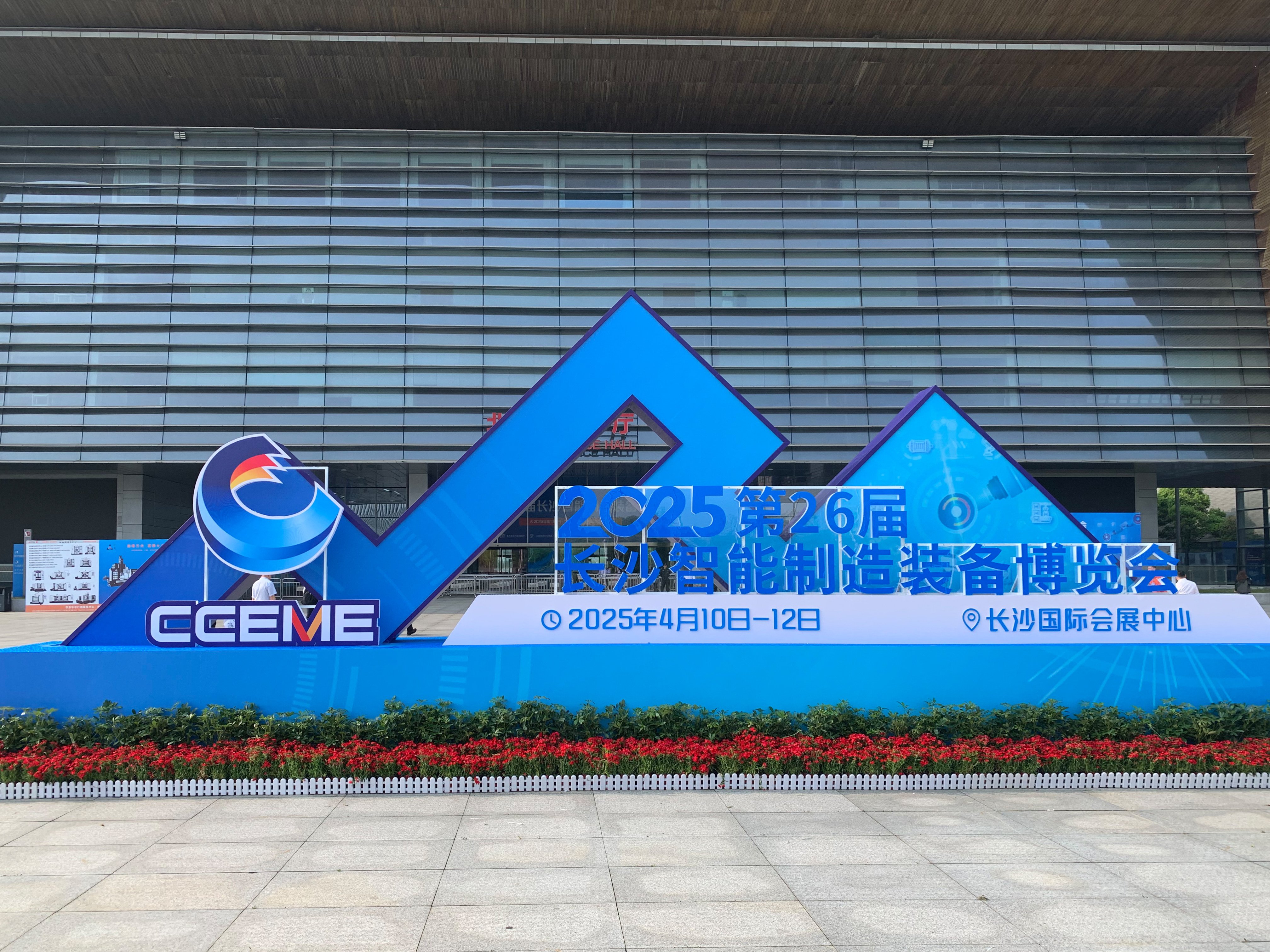 26屆長(zhǎng)沙智能制造裝備博覽會(huì)
